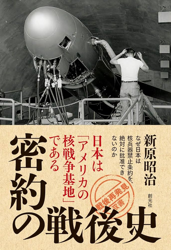 密約の戦後史: 日本は「アメリカの核戦争基地」である (「戦後再